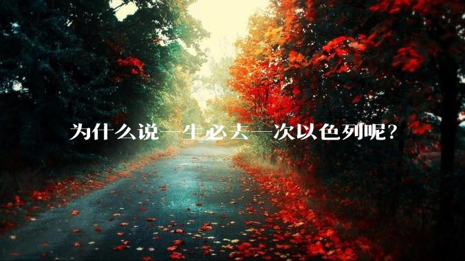 为什么说一生必去一次以色列呢?