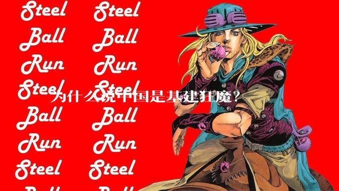 为什么说中国是基建狂魔?