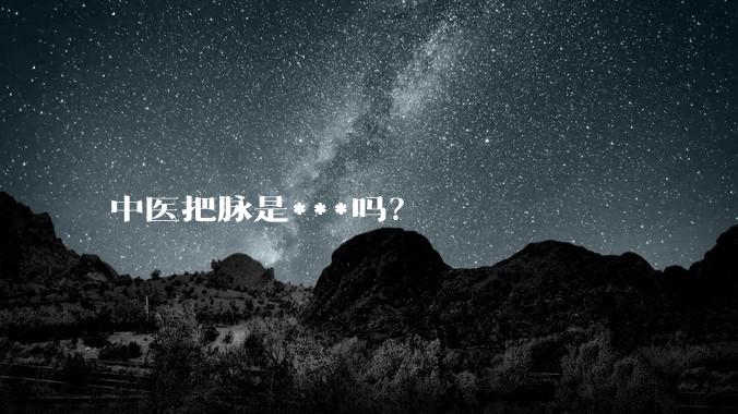 中医把脉是***吗?