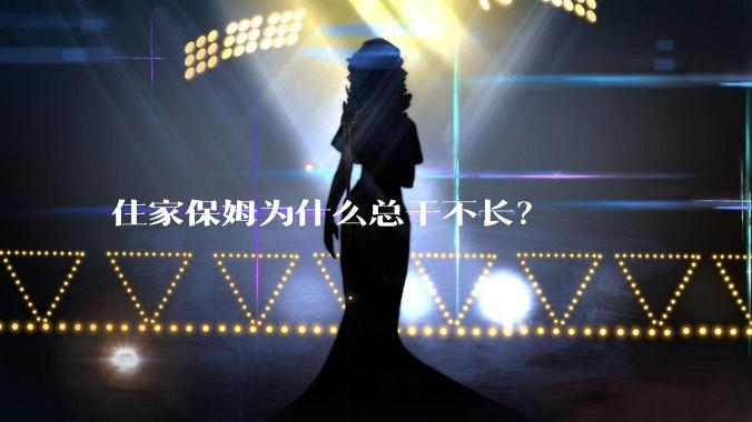 住家保姆为什么总干不长?