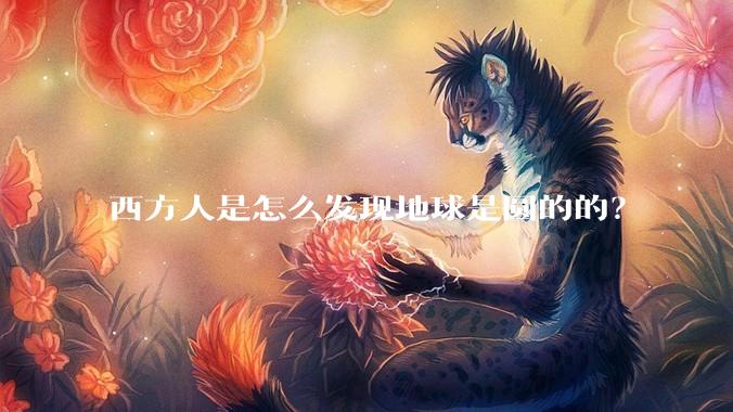 西方人是怎么发现地球是圆的的?