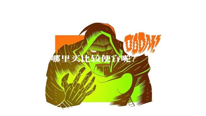 鱼缸哪里买比较便宜呢?