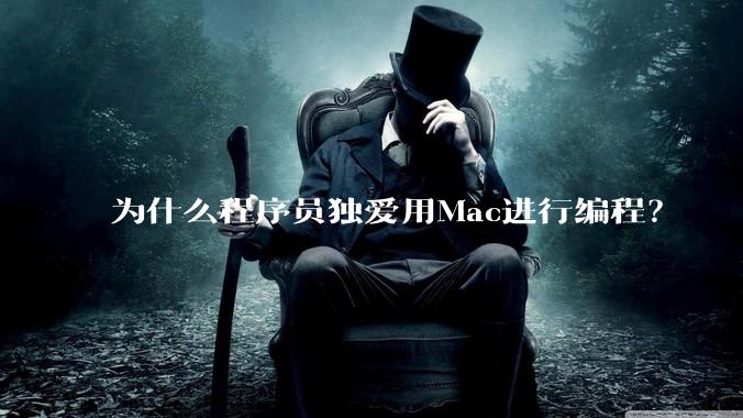 为什么程序员独爱用Mac进行编程?