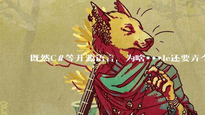 既然C#等开源语言,为啥***le还要弄个基本上一模一样的Swift?