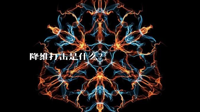 降维打击是什么?