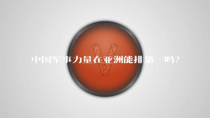 中国军事力量在亚洲能排第一吗?