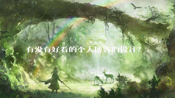有没有好看的个人博客的设计?
