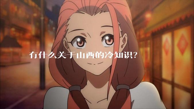 有什么关于山西的冷知识?