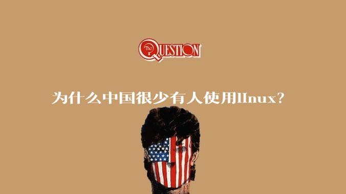 为什么中国很少有人使用linux?