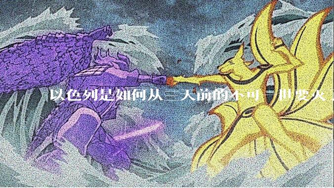 以色列是如何从三天前的不可一世要灭了伊朗到今天的哭哭啼啼要“为生存而战”的?