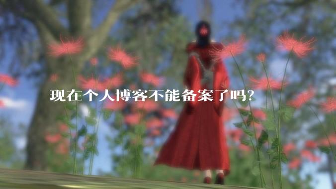 现在个人博客不能备案了吗?
