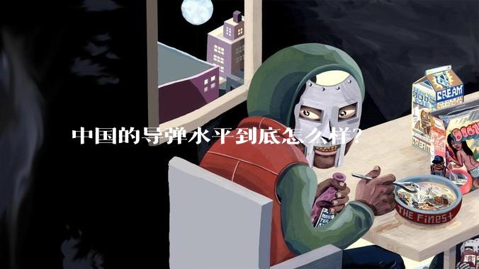 中国的导弹水平到底怎么样?