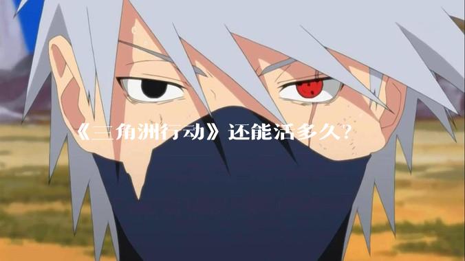《三角洲行动》还能活多久?