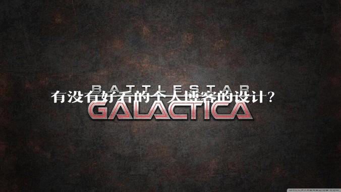 有没有好看的个人博客的设计?