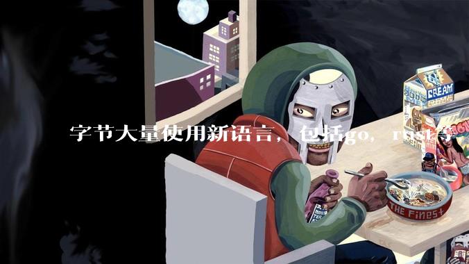 字节大量使用新语言,包括go,rust等,为什么阿里一直都抱着j***a不松手?