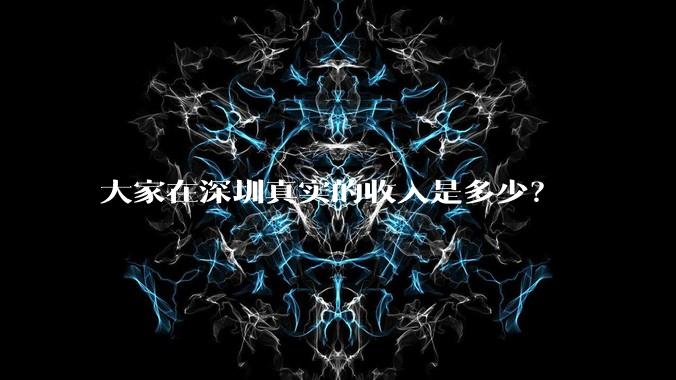 大家在深圳真实的收入是多少?