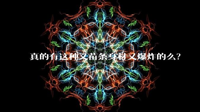 真的有这种又苗条身材又爆炸的么?