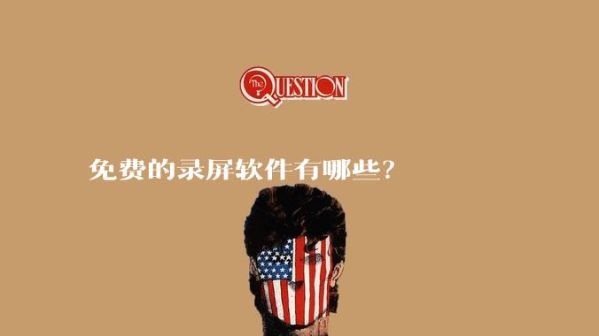 免费的录屏软件有哪些?