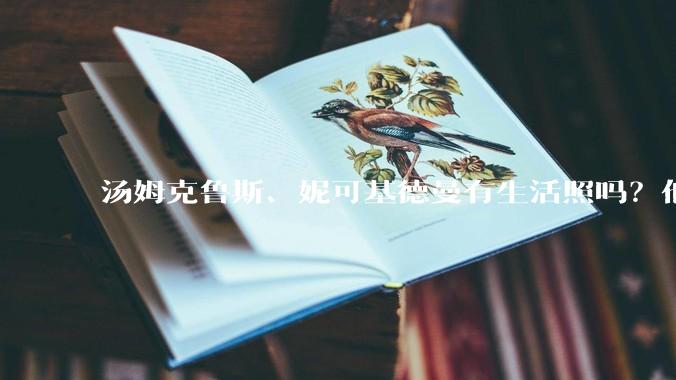 汤姆克鲁斯、妮可基德曼有生活照吗?他俩身高究竟相差多少?
