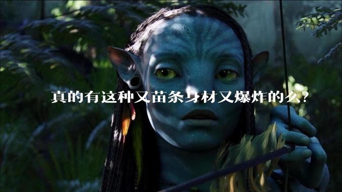 真的有这种又苗条身材又爆炸的么?