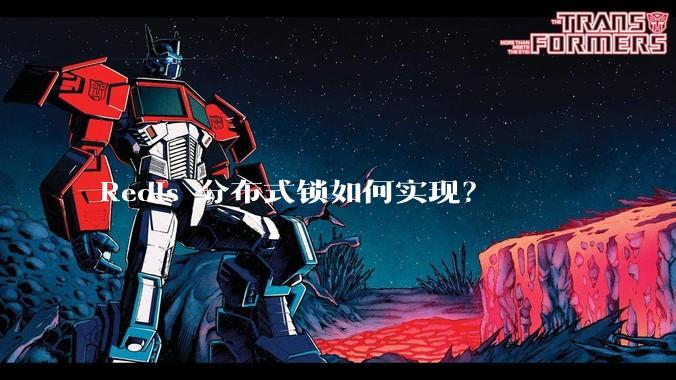Redis 分布式锁如何实现?