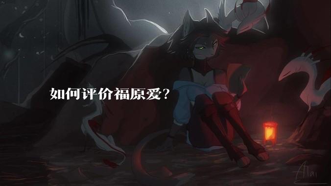 如何评价福原爱?