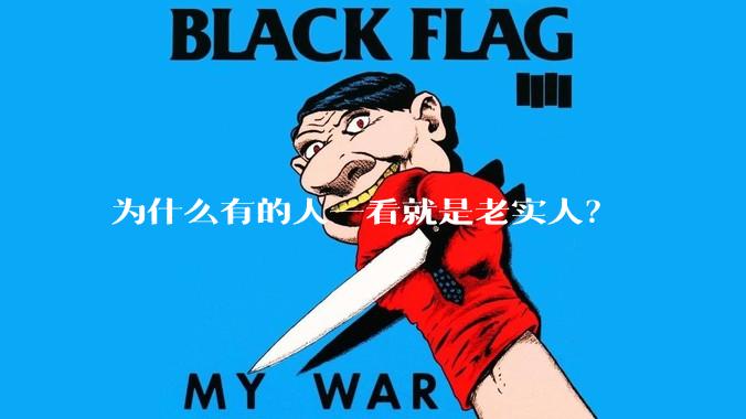 为什么有的人一看就是老实人?
