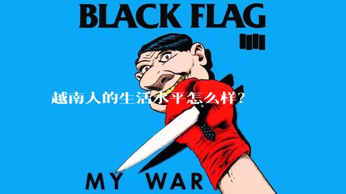 越南人的生活水平怎么样?