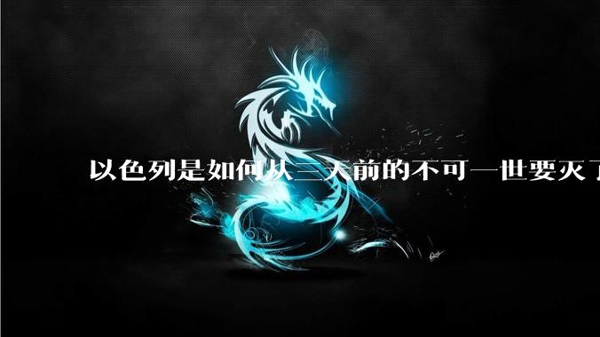 以色列是如何从三天前的不可一世要灭了伊朗到今天的哭哭啼啼要“为生存而战”的?