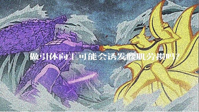 做引体向上可能会诱发腰肌劳损吗?